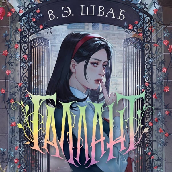 Дополнительное изображение книги «Галлант»