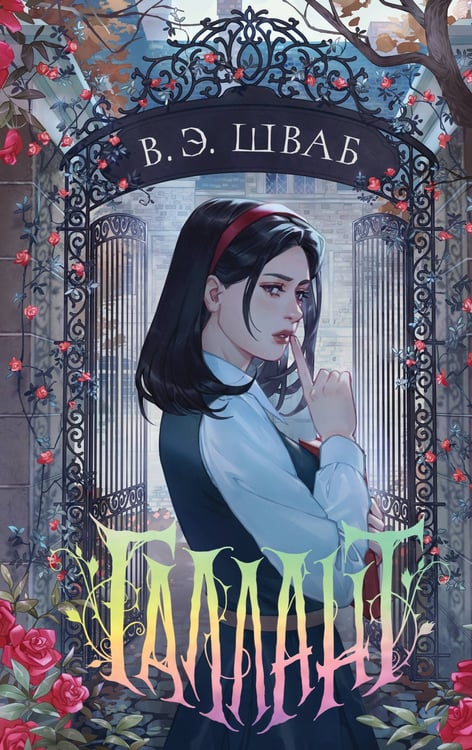 Обложка книги «Галлант» — Шваб Виктория Э., ISBN 9785042113918