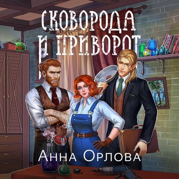 Дополнительное изображение книги «Сковорода и приворот»