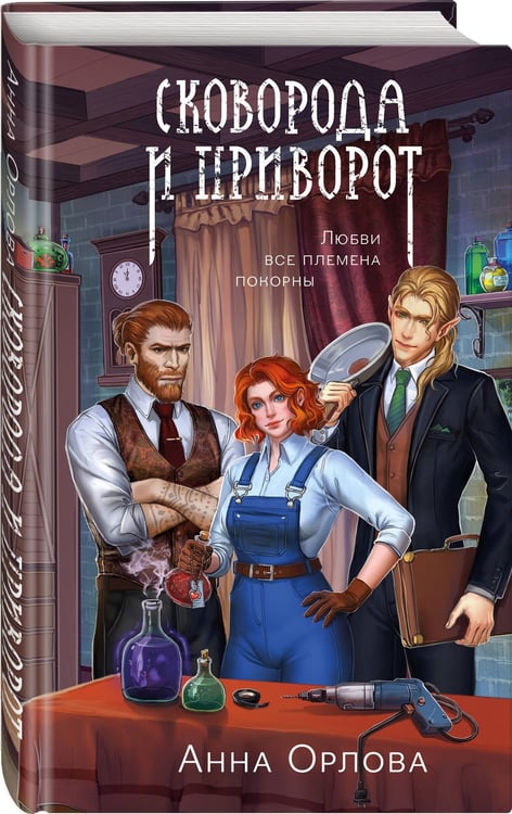 Дополнительное изображение книги «Сковорода и приворот»