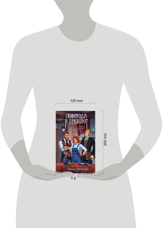 Дополнительное изображение книги «Сковорода и приворот»