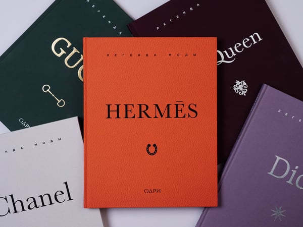 Дополнительное изображение книги «Hermès. Легенда моды»