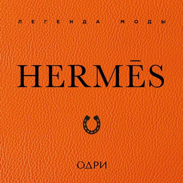 Дополнительное изображение книги «Hermès. Легенда моды»