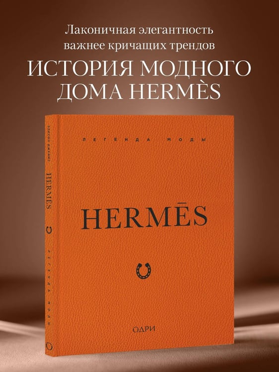 Дополнительное изображение книги «Hermès. Легенда моды»