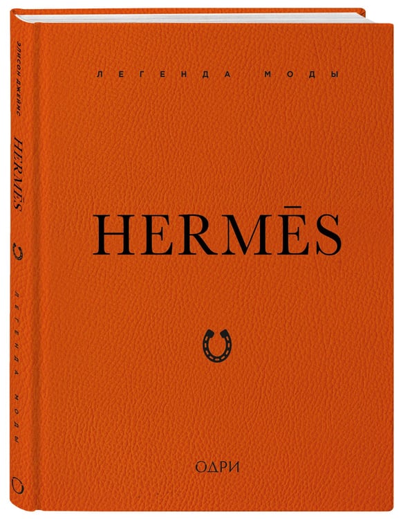 Дополнительное изображение книги «Hermès. Легенда моды»