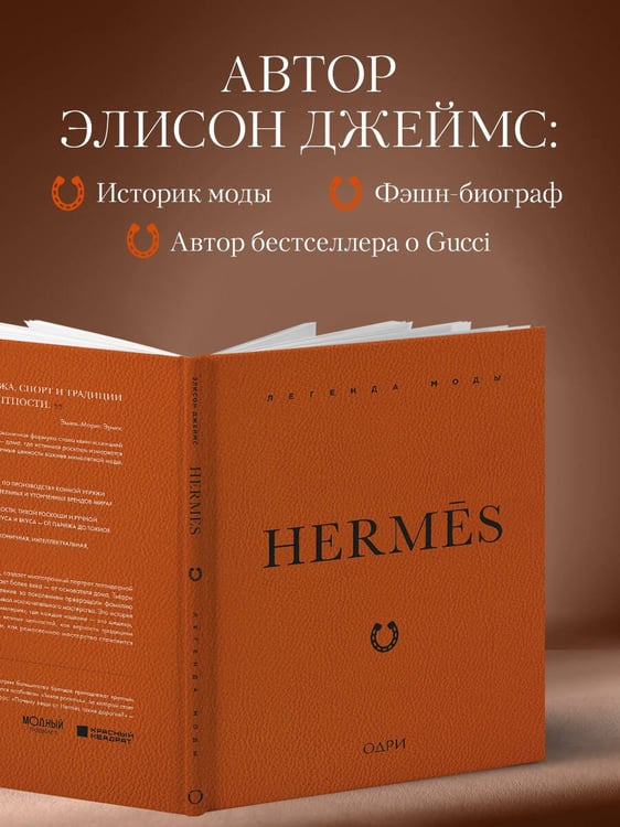 Дополнительное изображение книги «Hermès. Легенда моды»
