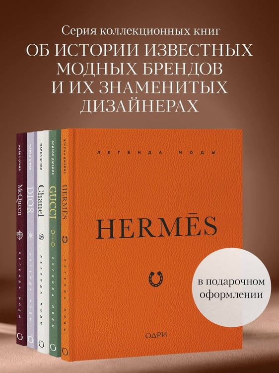 Дополнительное изображение книги «Hermès. Легенда моды»