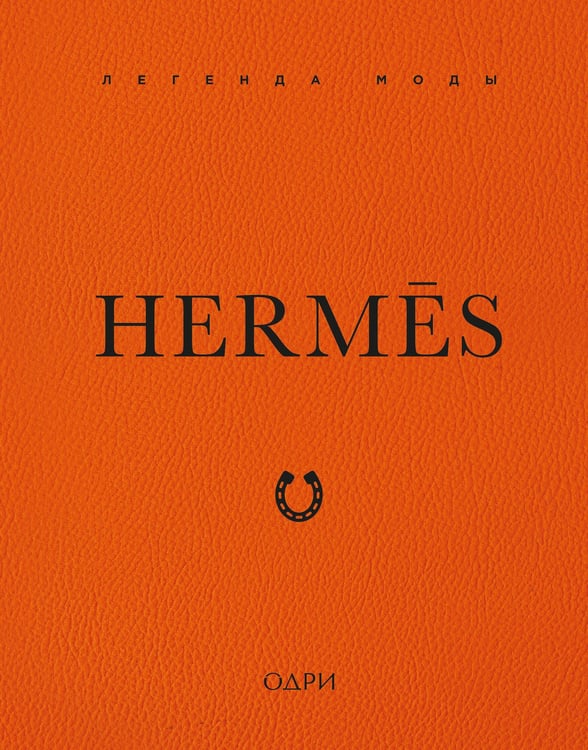 Обложка книги «Hermès. Легенда моды» — Джеймс Элисон, ISBN 9785042015052