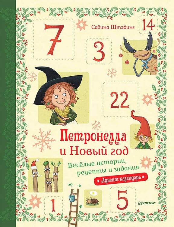 Обложка книги «Петронелла и Новый год. Весёлые истории, рецепты и задания», ISBN 9785001166399