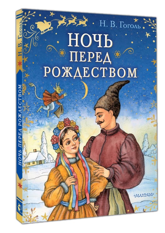 Дополнительное изображение книги «Ночь перед Рождеством»