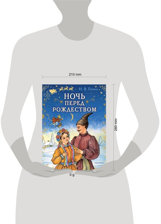 Дополнительное изображение книги «Ночь перед Рождеством»