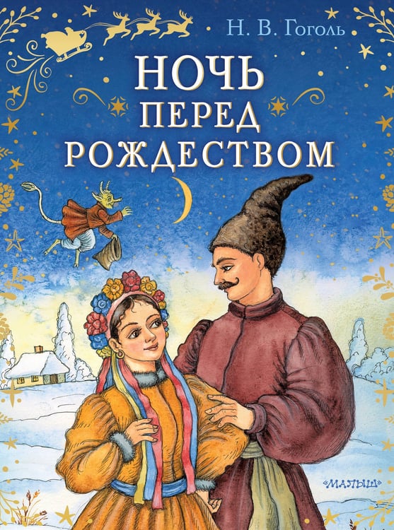 Обложка книги «Ночь перед Рождеством» — Гоголь Николай Васильевич, ISBN 9785171819194
