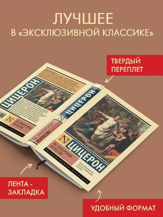 Дополнительное изображение книги «Об ораторском искусстве»