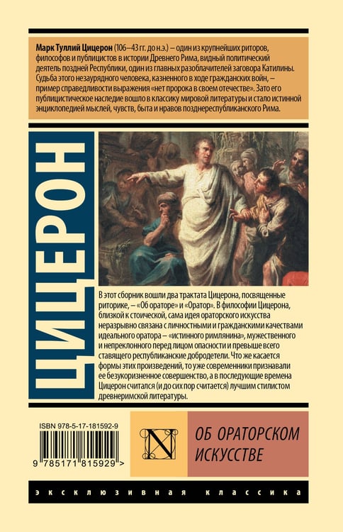 Дополнительное изображение книги «Об ораторском искусстве»