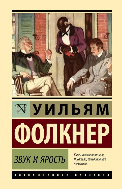 Обложка книги «Звук и ярость» — Фолкнер Уильям, ISBN 9785171815905