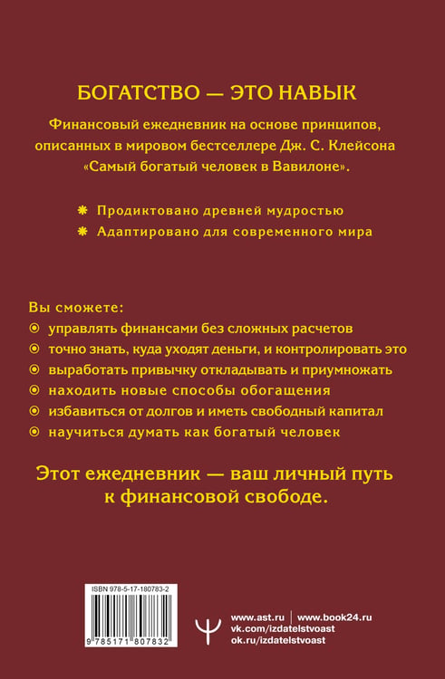 Дополнительное изображение книги «Самый богатый человек в Вавилоне. Простая система управления финансами. 365 богатых дней»