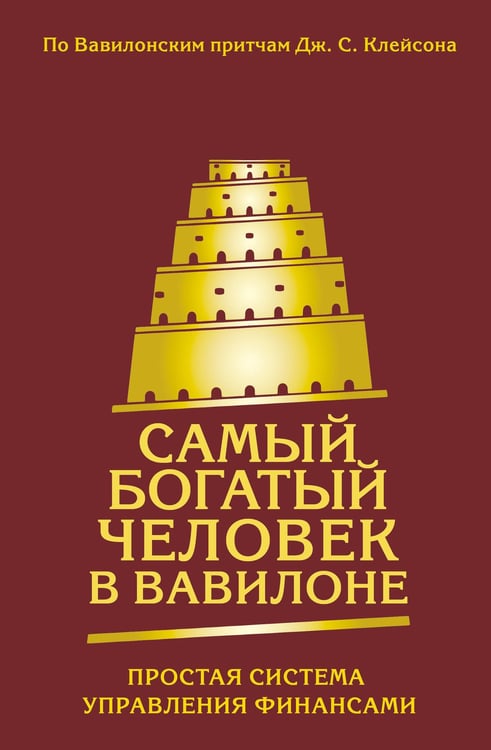 Обложка книги «Самый богатый человек в Вавилоне. Простая система управления финансами. 365 богатых дней», ISBN 9785171807832