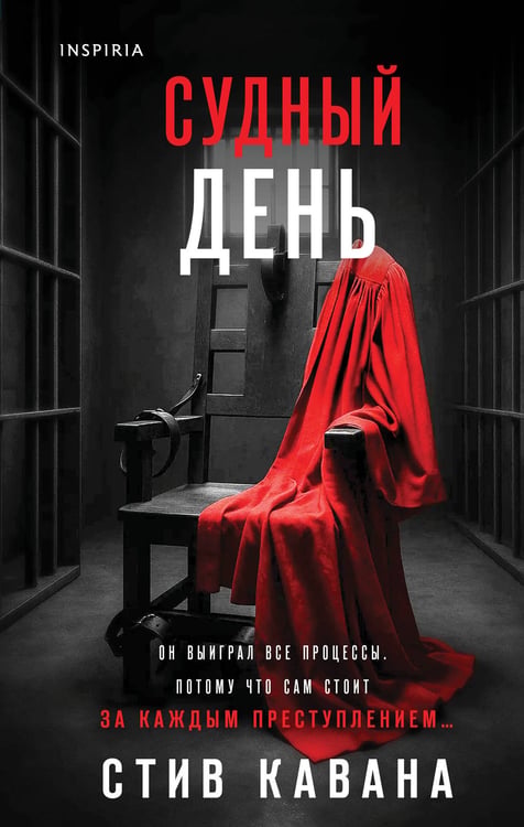 Обложка книги «Судный день (#6)» — Кавана Стив, ISBN 9785042286889
