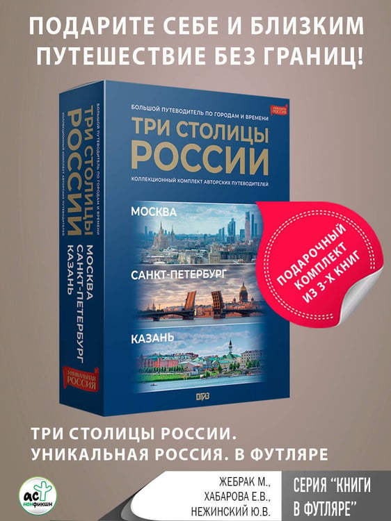 Дополнительное изображение книги «Три столицы России. Уникальная Россия. В футляре»