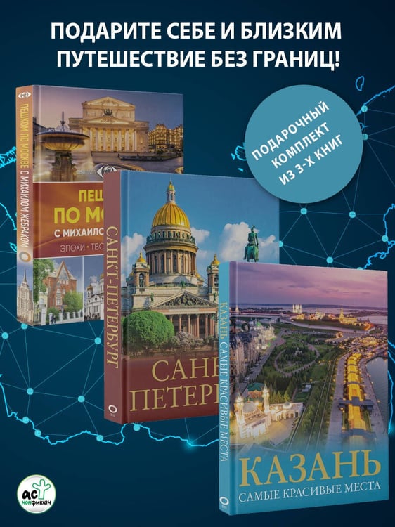 Дополнительное изображение книги «Три столицы России. Уникальная Россия. В футляре»