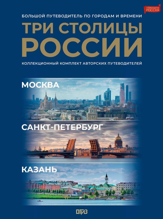 Обложка книги «Три столицы России. Уникальная Россия. В футляре» — Жебрак Михаил Юрьевич;Нежинский Юрий Владимирович;Хабарова Екатерина Викторовна, ISBN 9785171796518