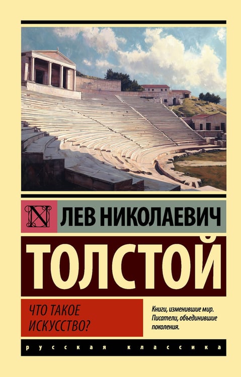 Обложка книги «Что такое искусство?» — Толстой Лев Николаевич, ISBN 9785171791193
