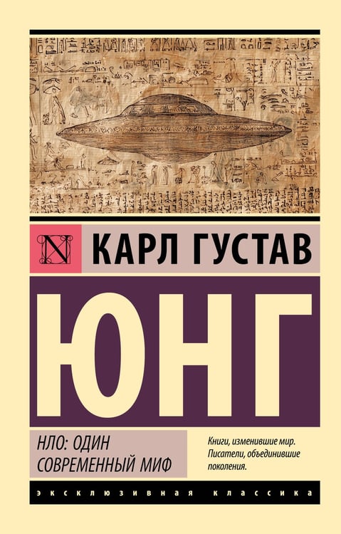 Обложка книги «НЛО: один современный миф» — Юнг Карл Густав, ISBN 9785171791582