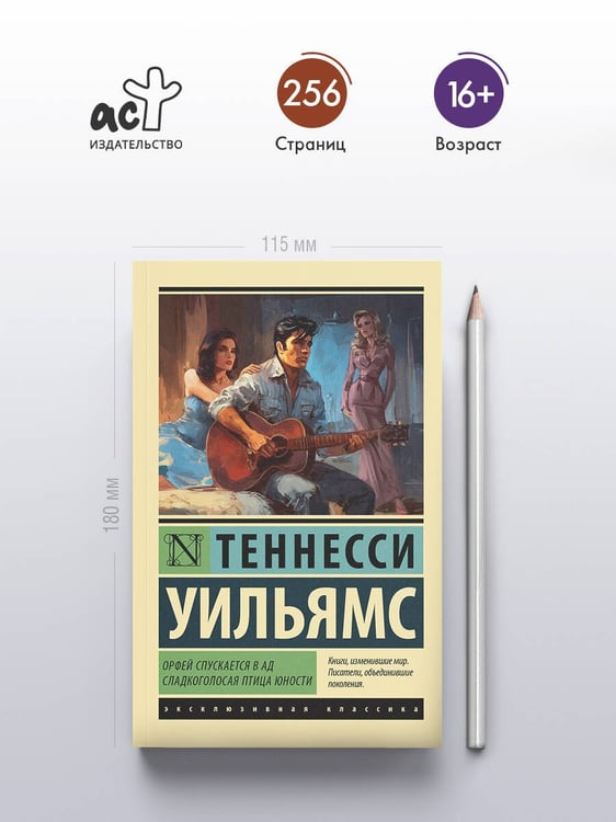 Дополнительное изображение книги «Орфей спускается в ад. Сладкоголосая птица юности»