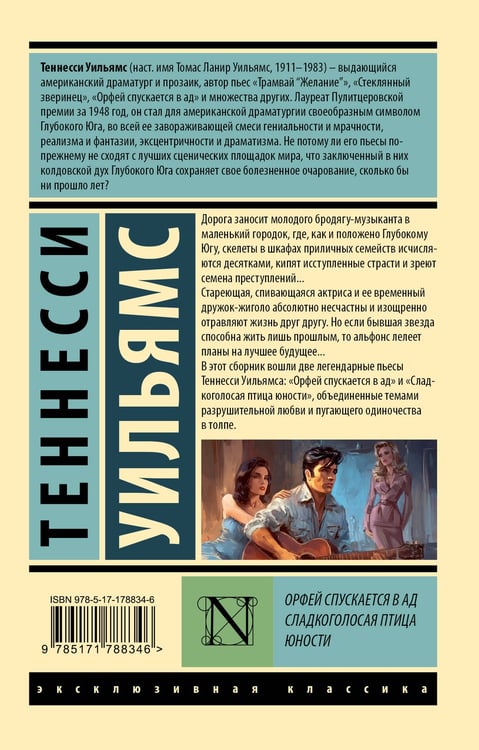 Дополнительное изображение книги «Орфей спускается в ад. Сладкоголосая птица юности»