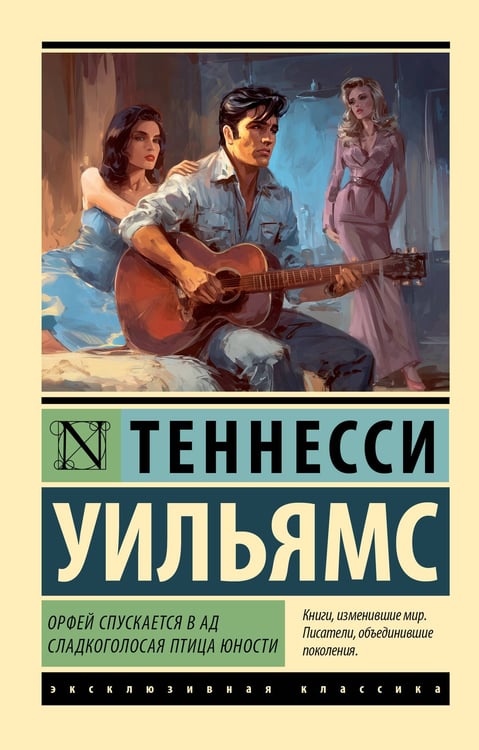 Обложка книги «Орфей спускается в ад. Сладкоголосая птица юности» — Уильямс Теннесси, ISBN 9785171788346