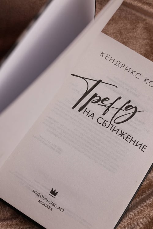 Дополнительное изображение книги «Тренд на сближение»