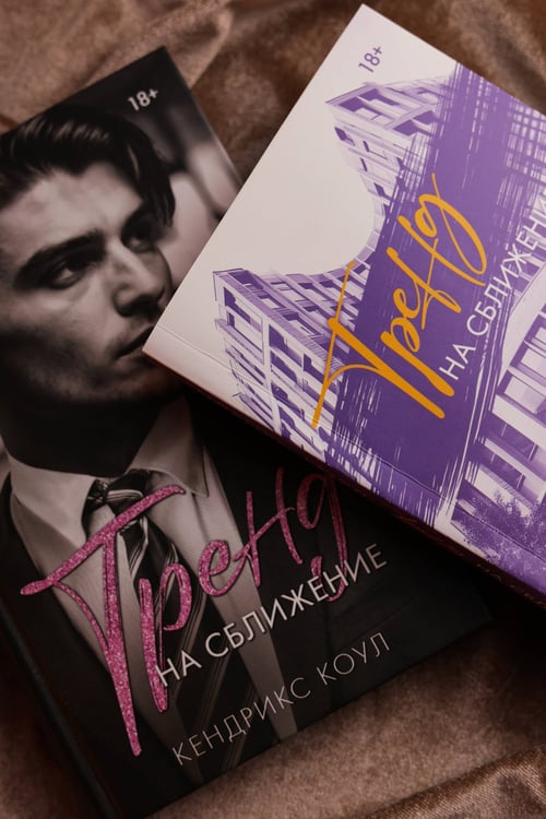 Дополнительное изображение книги «Тренд на сближение»
