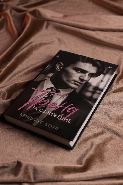 Дополнительное изображение книги «Тренд на сближение»