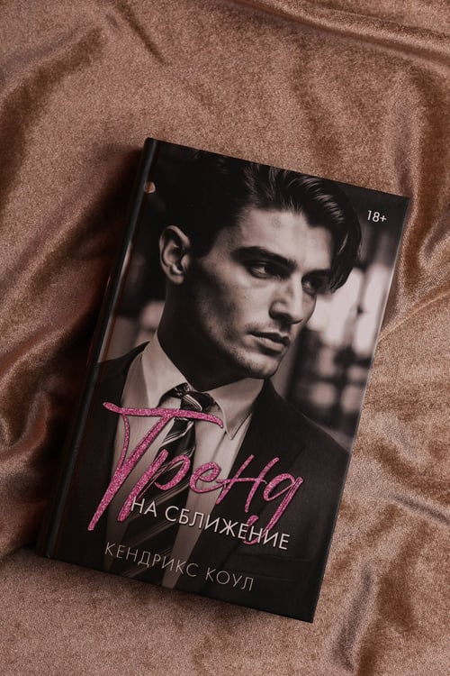 Дополнительное изображение книги «Тренд на сближение»