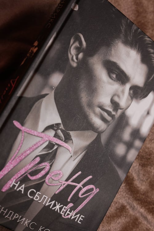Дополнительное изображение книги «Тренд на сближение»