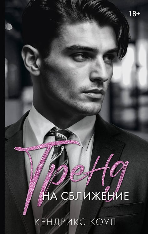 Обложка книги «Тренд на сближение» — Коул Кендрикс, ISBN 9785171788025