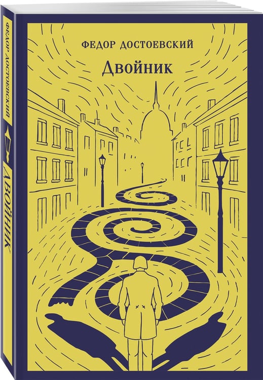 Дополнительное изображение книги «Двойник»