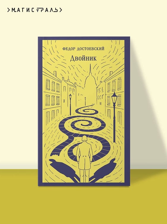 Дополнительное изображение книги «Двойник»