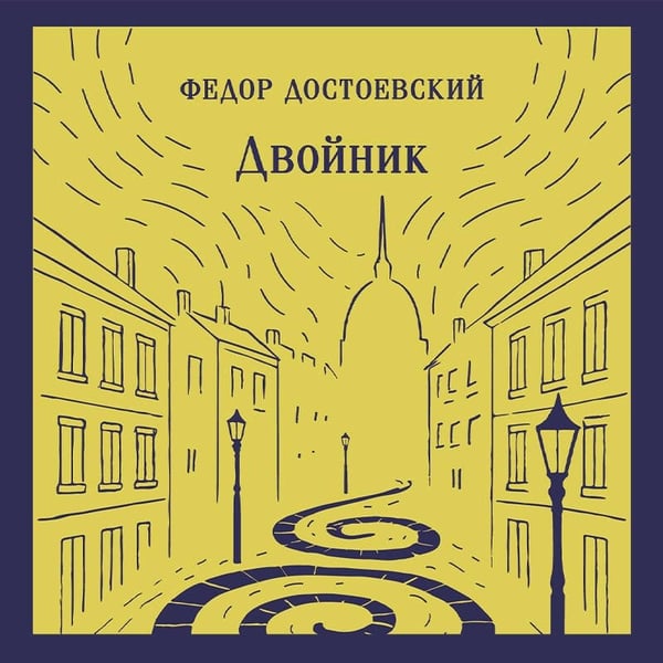 Дополнительное изображение книги «Двойник»