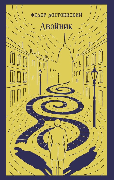 Обложка книги «Двойник» — Достоевский Фёдор Михайлович, ISBN 9785042259968