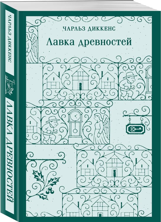 Дополнительное изображение книги «Лавка древностей»