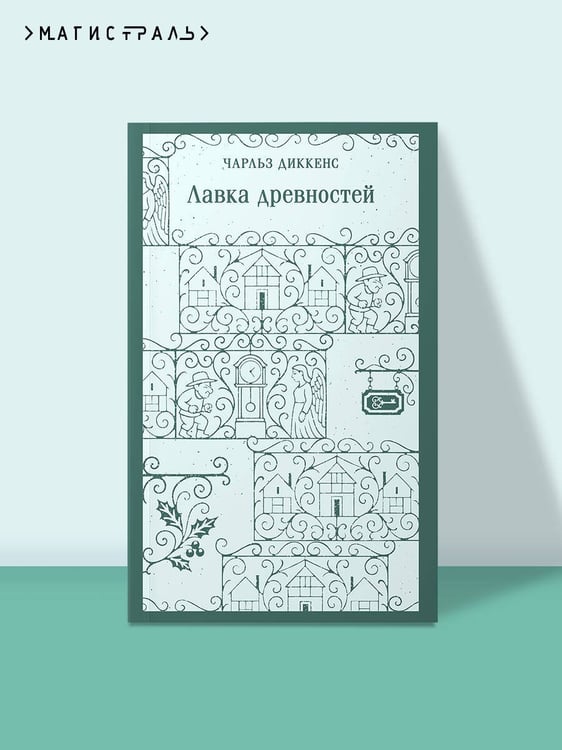 Дополнительное изображение книги «Лавка древностей»