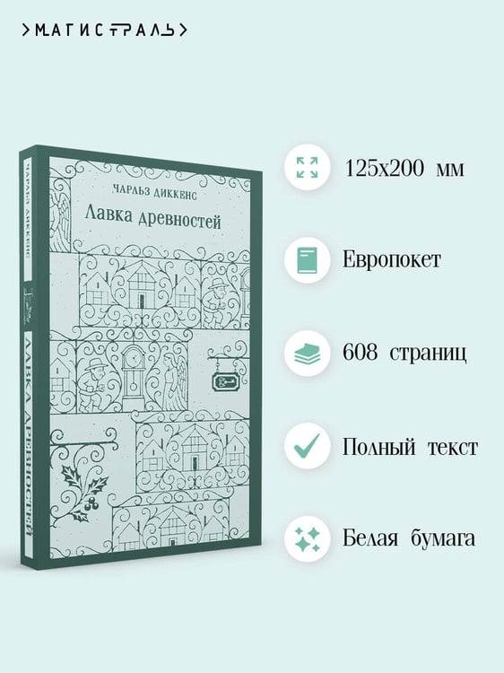 Дополнительное изображение книги «Лавка древностей»