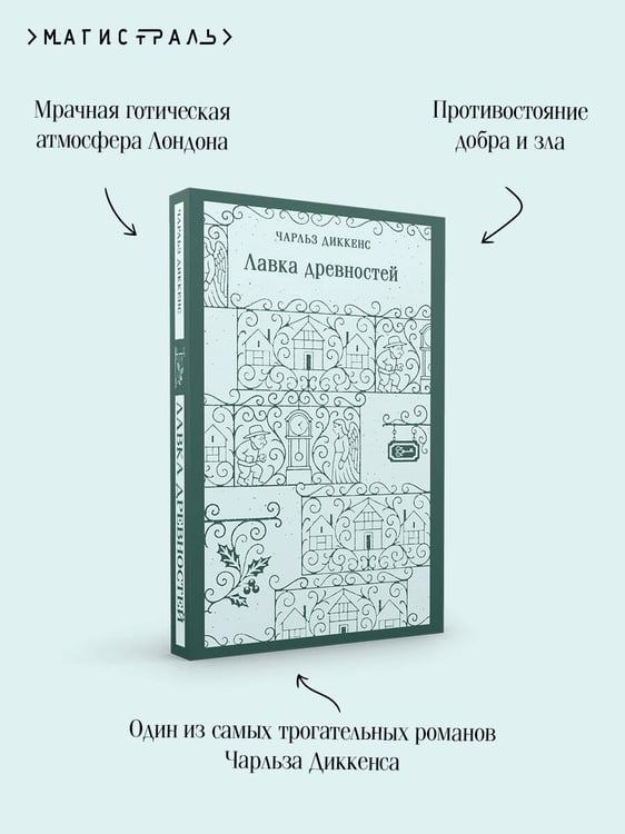 Дополнительное изображение книги «Лавка древностей»