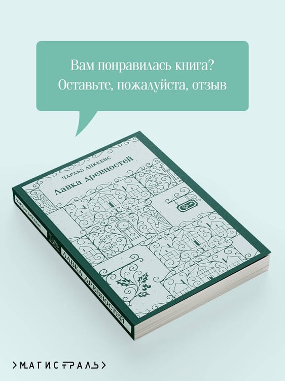 Дополнительное изображение книги «Лавка древностей»