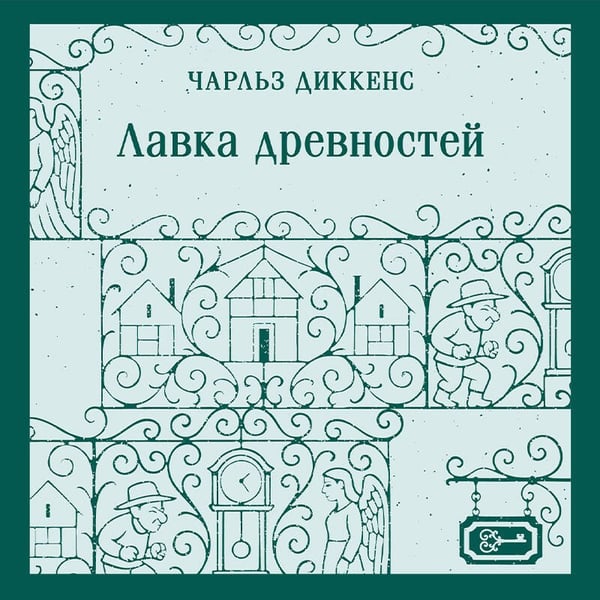 Дополнительное изображение книги «Лавка древностей»