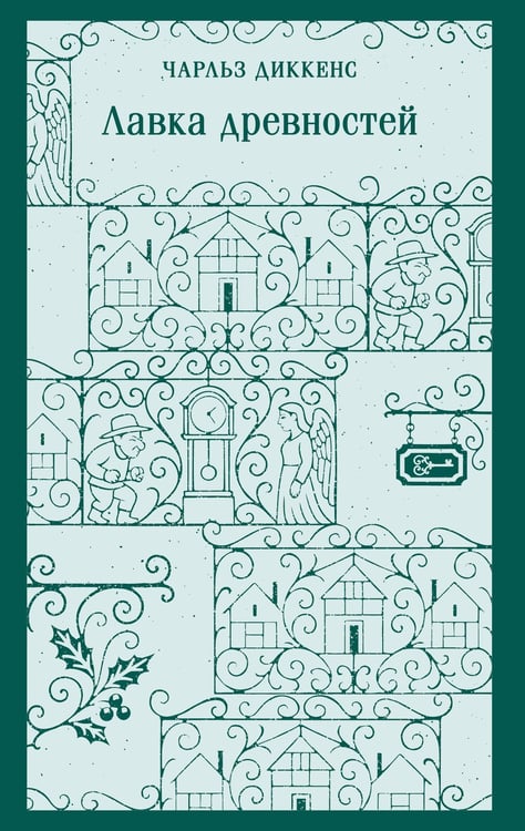 Обложка книги «Лавка древностей» — Диккенс Чарльз, ISBN 9785042260957