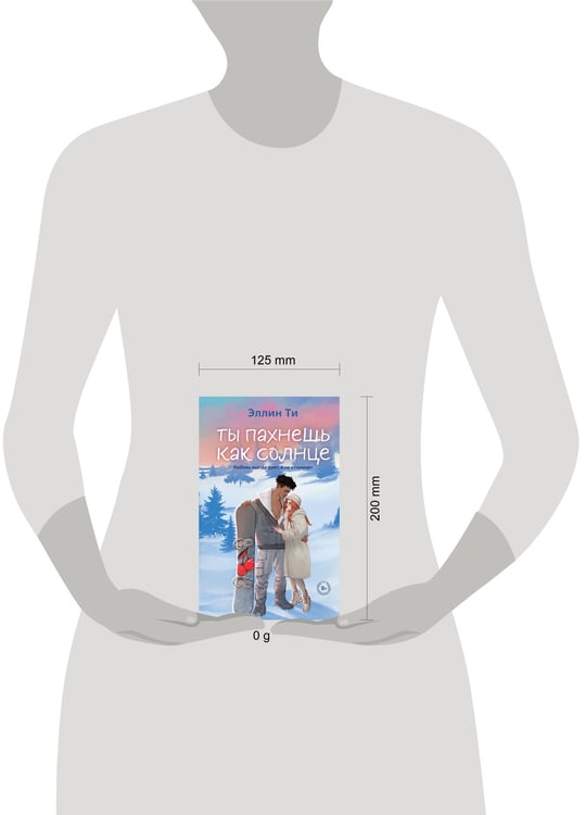 Дополнительное изображение книги «Ты пахнешь как солнце»