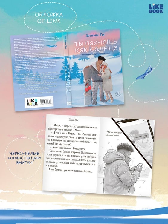 Дополнительное изображение книги «Ты пахнешь как солнце»