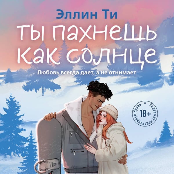 Дополнительное изображение книги «Ты пахнешь как солнце»